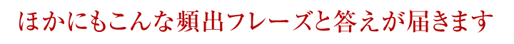 ほかにもこんな頻出フレーズと答えが届きます