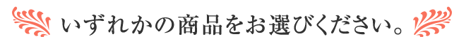 いずれかの商品をお選びください。